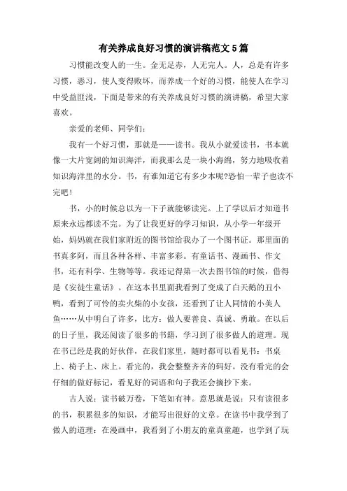有关养成良好习惯的演讲稿范文5篇