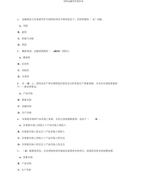 东财金融学在线作业
