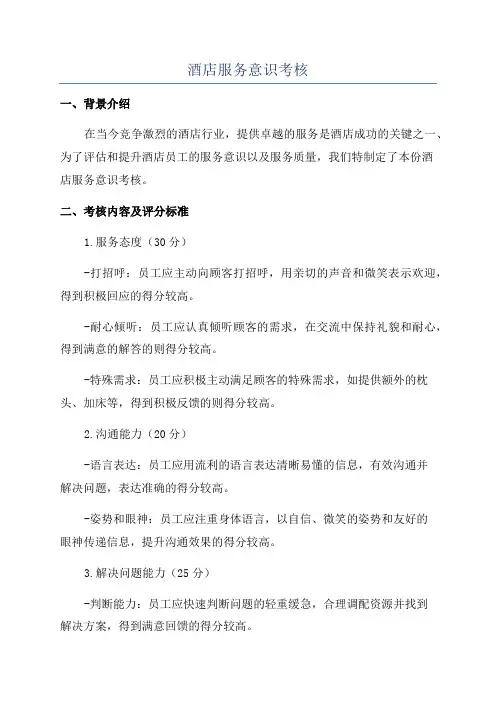酒店服务意识考核