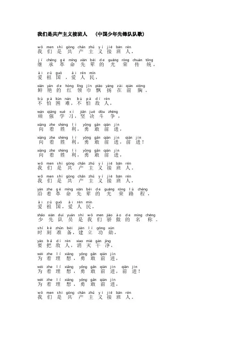 我们是共产主义接班人(中国少年先锋队队歌-带拼音)
