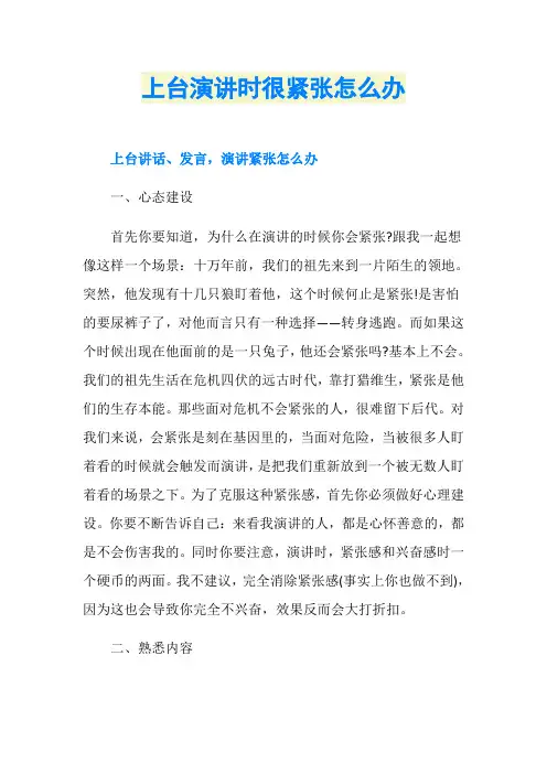 上台演讲时很紧张怎么办