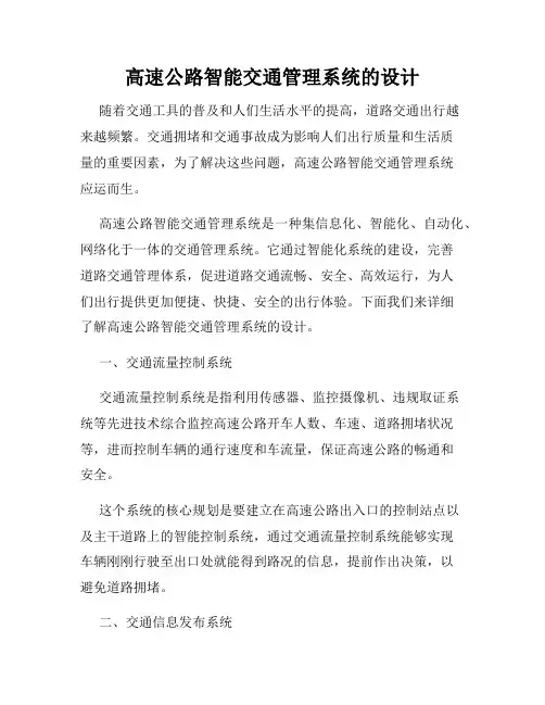 高速公路智能交通管理系统的设计