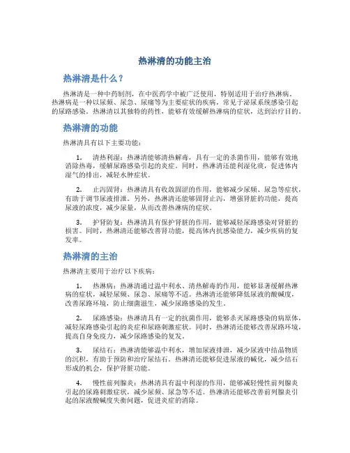 热淋清的功能主治