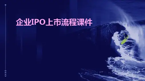企业ipo上市流程课件
