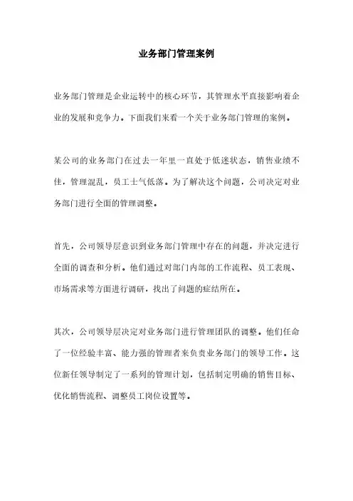 业务部门管理案例