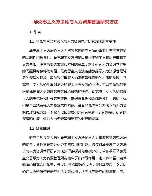 马克思主义方法论与人力资源管理研究方法