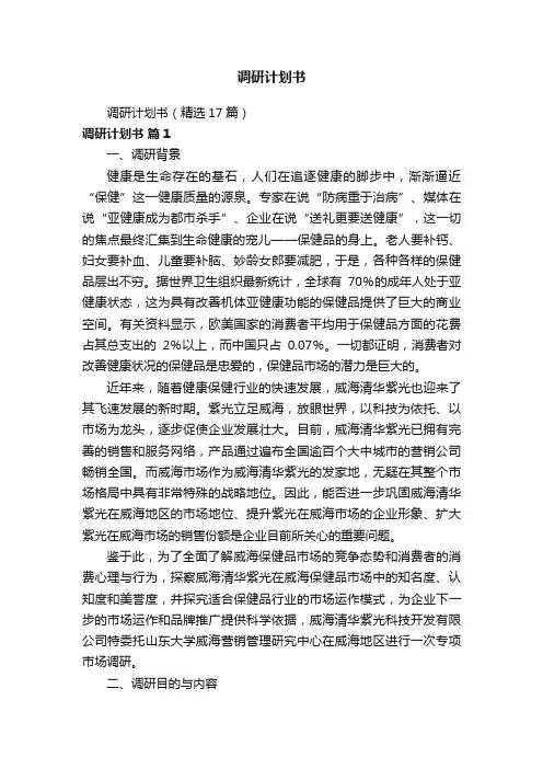调研计划书