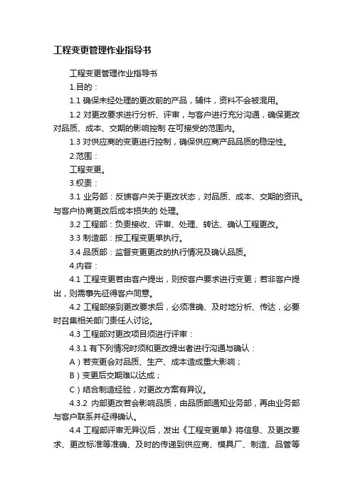 工程变更管理作业指导书