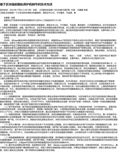 基于区块链的隐私保护机制专利技术综述