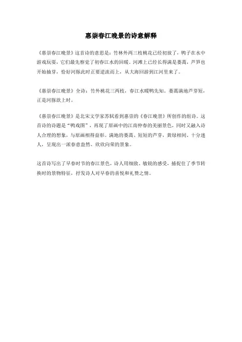 惠崇春江晚景的诗意解释
