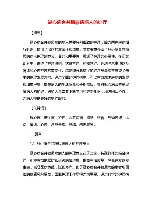 冠心病合并糖尿病病人的护理