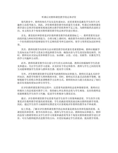 听课后对教师课堂教学的总体评价