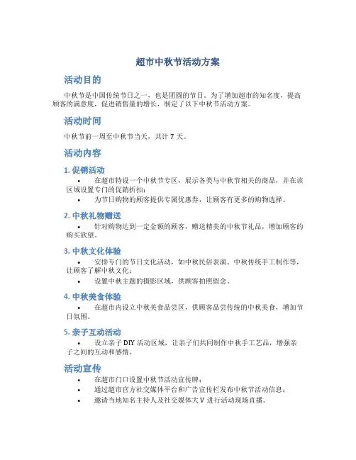 超市中秋节活动方案