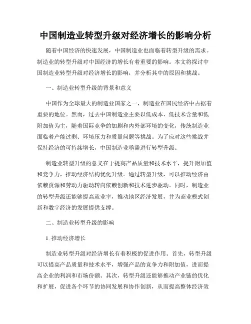 中国制造业转型升级对经济增长的影响分析