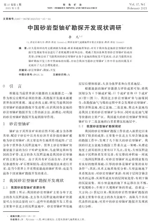 中国砂岩型铀矿勘探开发现状调研