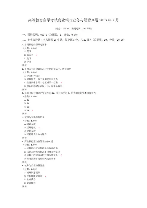 高等教育自学考试商业银行业务与经营真题2013年7月