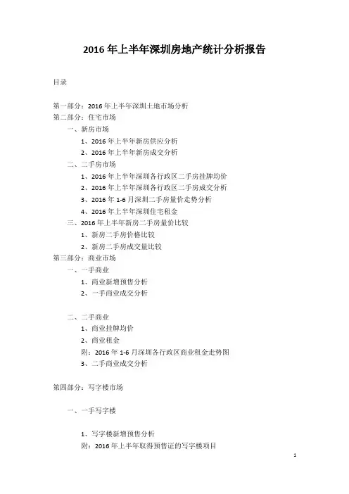 2016年上半年深圳房地产统计分析报告(深房网)