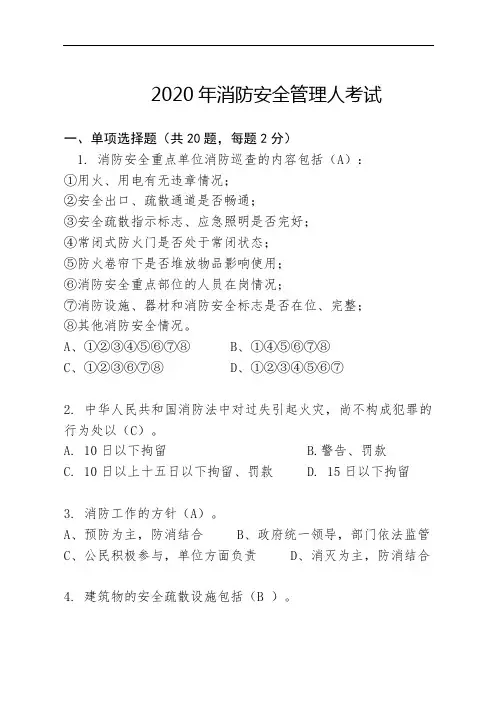 2020年消防安全管理人员考试题库