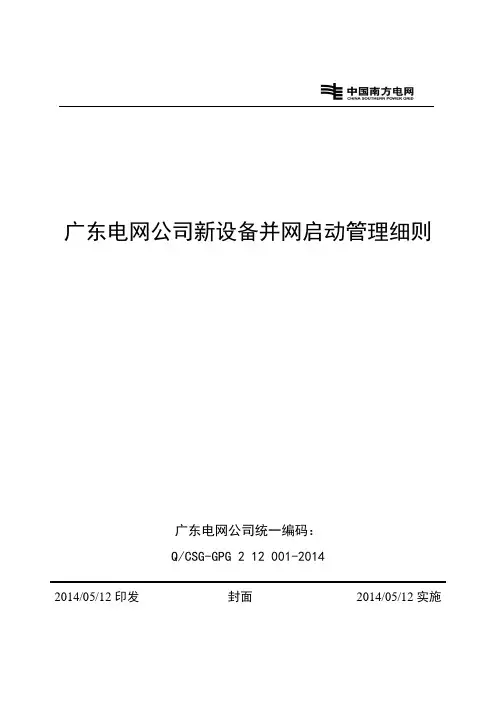 广东电网公司新设备并网启动管理细则教材