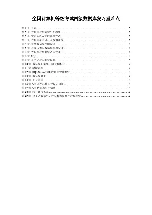 全国计算机等级考试四级数据库复习重难点
