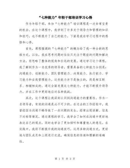“七种能力”年轻干部培训学习心得