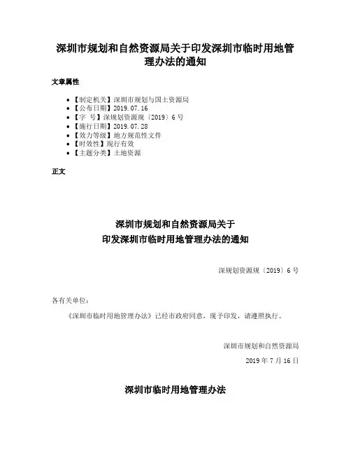 深圳市规划和自然资源局关于印发深圳市临时用地管理办法的通知