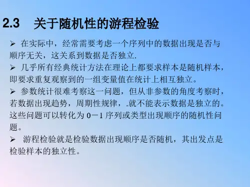 2.5 关于随机性的游程检验