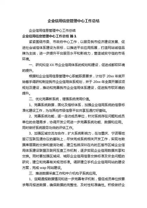 企业信用信息管理中心工作总结