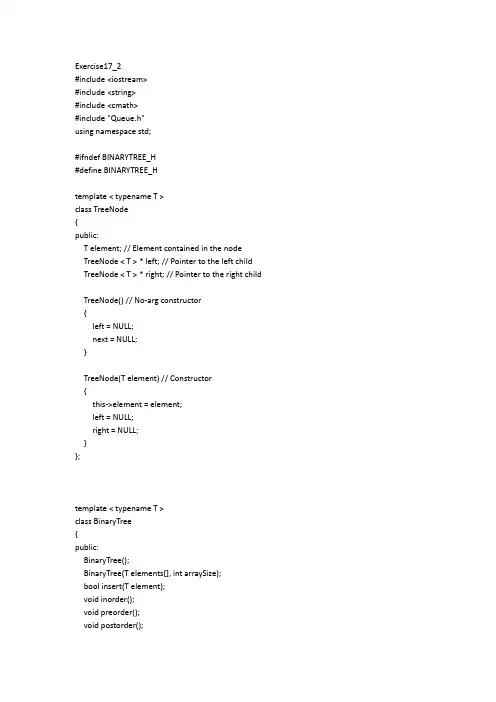 C++程序设计Y.Daniel Liang 第十七章课后习题答案