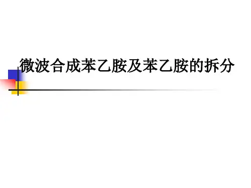 微波合成苯乙胺及苯乙胺的拆分