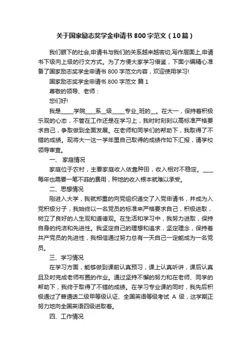 关于国家励志奖学金申请书800字范文（10篇）