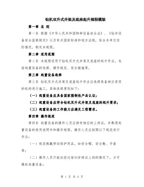 钻机双升式井架及底座起升规程模版