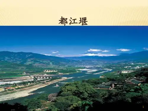 都江堰导游讲解ppt课件