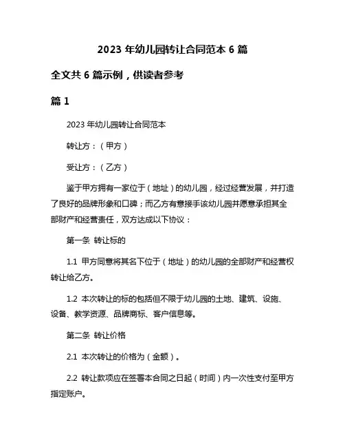2023年幼儿园转让合同范本6篇