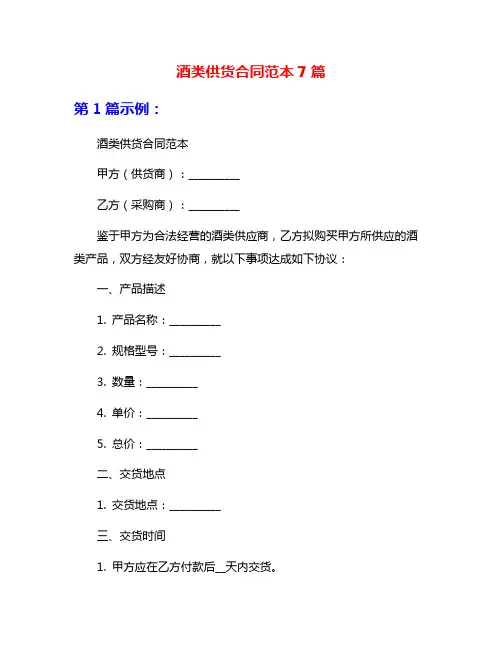 酒类供货合同范本7篇