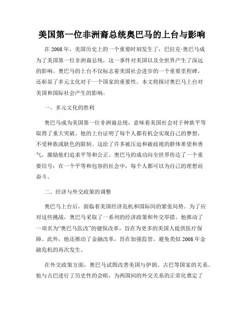 美国第一位非洲裔总统奥巴马的上台与影响