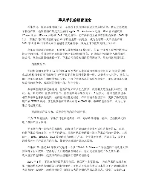 苹果手机的经营理念
