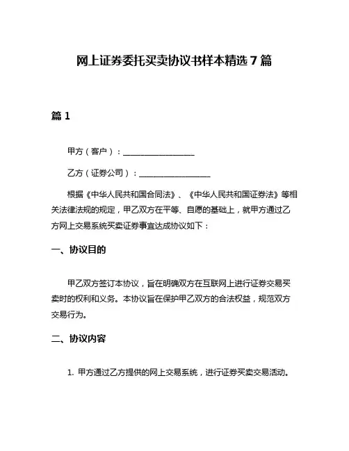 网上证券委托买卖协议书样本精选7篇