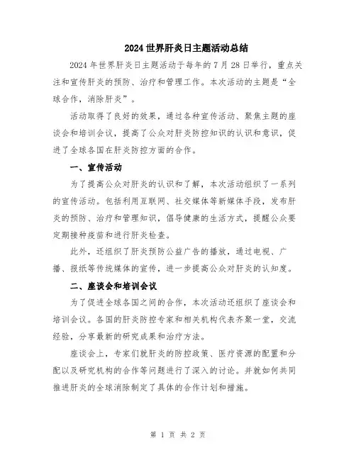 2024世界肝炎日主题活动总结