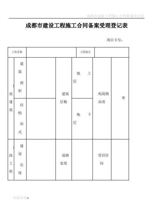 成都市建设工程施工合同备案登记表(新)