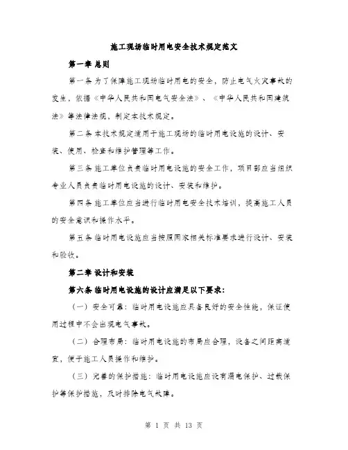 施工现场临时用电安全技术规定范文（3篇）