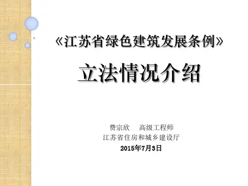 讲座1《江苏省绿色建筑发展条例