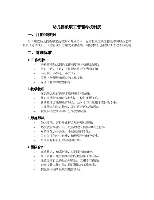 幼儿园教职工管理考核制度