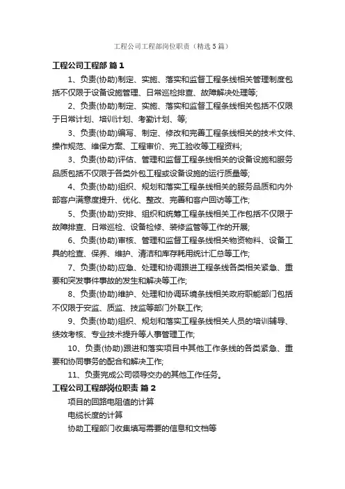 工程公司工程部岗位职责（精选5篇）