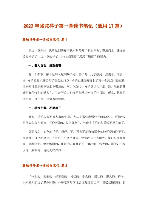 2023年骆驼祥子第一章读书笔记(通用17篇)