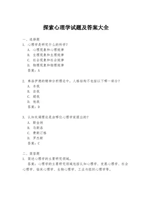 探索心理学试题及答案大全