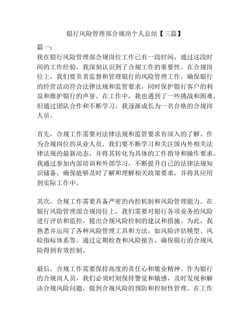 银行风险管理部合规岗个人总结【三篇】