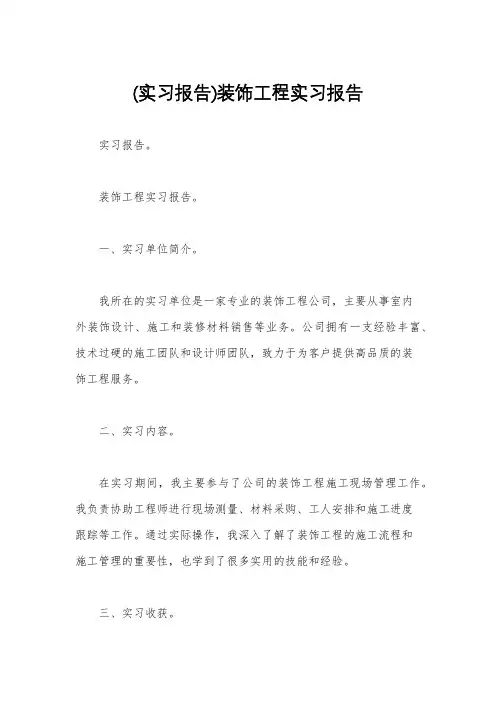 (实习报告)装饰工程实习报告