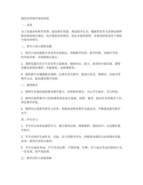 规范本科教学规章制度