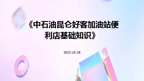 中石油昆仑好客加油站便利店基础知识